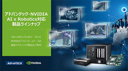 アドバンテック・NVIDIA - AI x Robotics対応ラインナップ cover